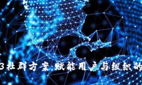 探索Web3社群方案：赋能用户与组织的未来社区