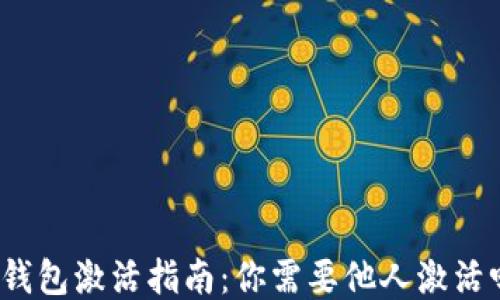 
TP钱包激活指南：你需要他人激活吗？