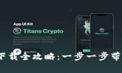 2023年比特币钱包下载全攻略：一步一步带你入门