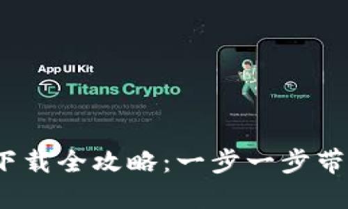 2023年比特币钱包下载全攻略：一步一步带你入门数字货币世界