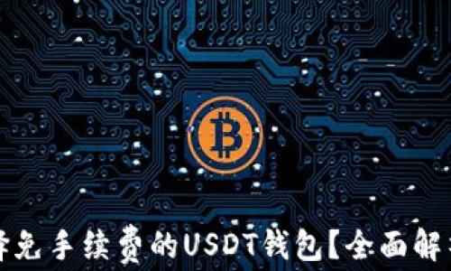 
如何选择免手续费的USDT钱包？全面解析与推荐