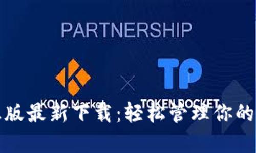 TP钱包正版最新下载：轻松管理你的数字资产