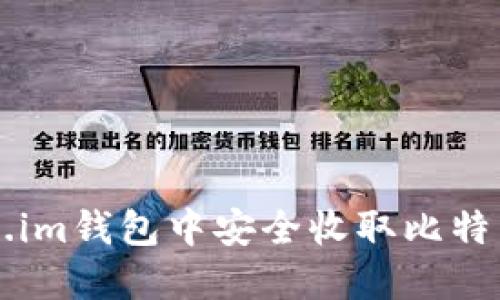 如何在Token.im钱包中安全收取比特币？最新指南！