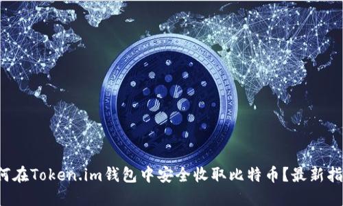 如何在Token.im钱包中安全收取比特币？最新指南！