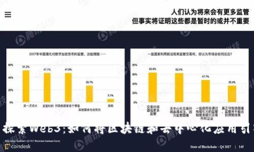 在路飞的世界中探索Web3：如何将区块链和去中心化应用引入海贼王的冒险