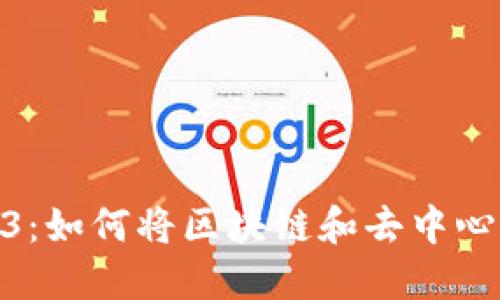 在路飞的世界中探索Web3：如何将区块链和去中心化应用引入海贼王的冒险