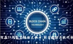 如何在TP钱包里轻松兑换币：新手教程与技巧分享