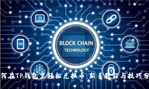 如何在TP钱包里轻松兑换币：新手教程与技巧分享