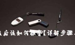 TP钱包被盗后该如何报警？详解步骤与注意事项