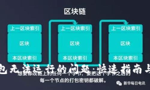 解决比特币钱包无法运行的问题：快速指南与常见故障排除