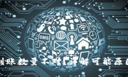 TP钱包买币到账数量不对？详解可能原因与解决方案