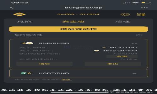 2023年比特币钱包全攻略：币合钱包，安全投资的新选择