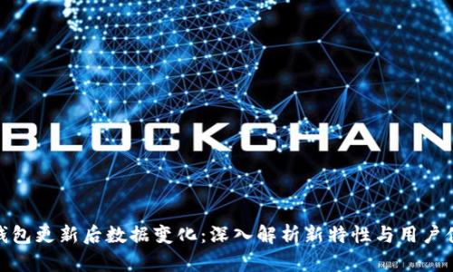 TP钱包更新后数据变化：深入解析新特性与用户体验