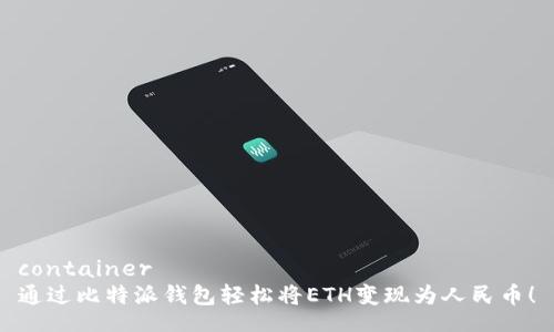 container
通过比特派钱包轻松将ETH变现为人民币！