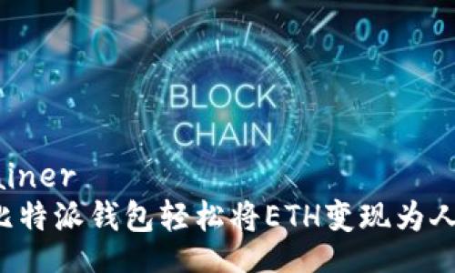 container
通过比特派钱包轻松将ETH变现为人民币！