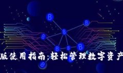TP钱包中文版使用指南：轻松管理数字资产的最佳