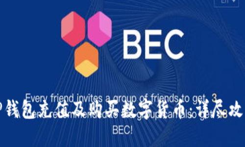 如何在TP钱包充值及购买数字货币：详尽攻略与技巧