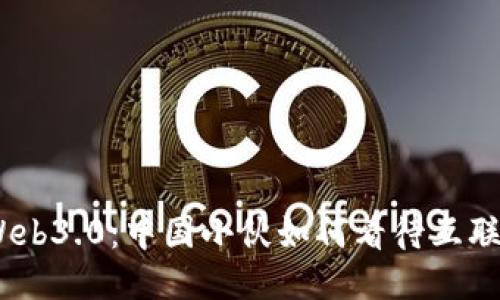 从Web1.0到Web3.0：中国小伙如何看待互联网的未来趋势