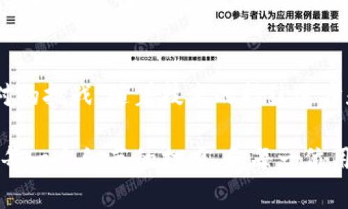   解决Web3网络异常的最佳实践与新趋势 / 

 guanjianci Web3, 网络异常, 去中心化, 用户体验, 区块链 /guanjianci 

什么是Web3？
Web3，又称为第三代互联网，代表了一种去中心化的网络架构。这一新概念不同于我们熟知的Web1（静态页面）和Web2（社交媒体及互动），Web3允许用户在一个不依赖于中心化公司和平台的环境中进行互动。要理解Web3，我们需要一些前提知识，比如区块链技术、去中心化应用（DApps）、智能合约等。

Web3网络异常的常见原因
在使用Web3技术的过程中，用户可能会遇到各种网络异常，尤其是在区块链交易繁忙或系统出现故障时。网络异常通常表现为交易延迟、节点无法连接、智能合约调用失败等问题。了解其原因不仅有助于我们更好地应对这些问题，也能够帮助开发者系统以提高用户体验。

ul
  listrong网络拥堵/strong：如以太坊等主流区块链，交易量激增会导致网络拥堵，从而影响到交易确认时间。/li
  listrong节点同步问题/strong：当用户连接的节点无法与区块链达到同步时，使用DApp时可能会出现异常。/li
  listrong智能合约错误/strong：在调用智能合约时，如果合约中存在逻辑错误或缺陷，将直接导致调用失败。/li
  listrong钱包配置错误/strong：使用不当的私人密钥或错误的节点配置也会导致连接异常。/li
  listrong网络攻击/strong：虽然区块链网络相对安全，但仍然会遭受DDoS攻击等，这会引起整个网络的异常反应。/li
/ul

提升Web3用户体验的策略
为了降低Web3网络异常对用户的影响，提供良好的用户体验是关键。这包括DApp以减少系统负担、提高交易速度。此外，还可以通过技术手段监控网络状态，及时反馈信息给用户，以便其采取相应措施。

h41. 实时状态监控/h4
实施实时监控系统，能够及时捕获和反馈网络状态，对用户交易和操作进行适时。一旦发现网络拥堵或问题，可以实时推送消息，告知用户可能的延迟和错误。

h42. 提升智能合约的安全性/h4
加强智能合约的开发标准，进行代码审计和测试，可以显著降低异常的发生率。开发者可以使用一些开源工具来帮助识别潜在的逻辑错误，并进行必要的修复。

h43. 用户界面/h4
设计更友好、直观的用户界面对于提升用户体验至关重要。通过清晰的操作指引和交互流程降低用户在操作过程中的困惑，尤其是在区块链操作的复杂性面前。

h44. 提供多链支持/h4
随着越来越多的区块链网络出现，支持多链操作可以增强用户的灵活性。当某个网络出现异常时，用户可以快速切换到其他稳定链上进行操作。

h45. 教育与引导/h4
为用户提供Web3相关的教育资源，帮助他们了解如何正确使用相关工具和应用，提高他们的技术能力。这种教育不仅能解决即时问题，还能提升用户对Web3的整体认知，增加他们的信心和耐心。

未来Web3网络的趋势与挑战
随着Web3技术的不断发展，网络异常的管理和用户体验的将面对更多新的挑战和机遇。比如，我们看到越来越多的去中心化金融（DeFi）应用涌现，如何处理高流量和大量交易的技术瓶颈将是一个不可忽视的问题。

h41.可扩展性/h4
在当前环境中，区块链的可扩展性是制约其广泛应用的重要因素。解决这一问题不仅需要技术层面的创新，还包括对现有区块链逻辑的重新审视。很多项目正在探索使用二层扩展解决方案或许多小链进行批处理等策略。

h42.跨链互操作性/h4
随着不同区块链的并行发展，跨链互联成为必然趋势。如何打破孤岛效应，使得不同链之间能够有效沟通，将为Web3的发展添加新的动力。技术标准化及协议制定将是其中的关键。

h43.用户隐私与安全/h4
虽然Web3强调去中心化，但数据隐私与安全依旧是重中之重。用户希望确保自己的数据不被滥用、交易的隐私不被公开。因此，构建安全可靠的隐私保护机制将成为一个迫切需求。

h44.政策法规的变化/h4
随着Web3应用范围的扩大，各国的政策法规也在逐步完善。面对不确定的监管环境，开发者需要不断适应法规，对DApp进行必要的调整，维持合规性与创新性的平衡。

总结
Web3代表着互联网的未来，但网络异常依然是这一生态系统中的重要问题。如何用户体验，减少异常发生，将是开发者和带头者必须面对的挑战。随着技术的持续进步和大家对这一领域越来越多的探索与实践，Web3的未来无限可能。

通过科学的分析与合理的改进，我们期待一个更加稳定、高效的Web3网络为用户带来非凡体验。在这个过程中，不仅是技术的进步，更是每一个细节的打磨，和每一位用户参与的温度。无论过程多么曲折，只要我们共同努力，就一定可以突破当前的限制，迎接更美好的明天。