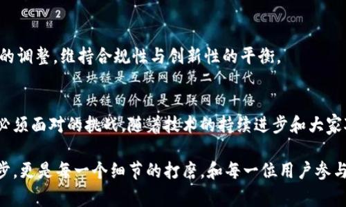   解决Web3网络异常的最佳实践与新趋势 / 

 guanjianci Web3, 网络异常, 去中心化, 用户体验, 区块链 /guanjianci 

什么是Web3？
Web3，又称为第三代互联网，代表了一种去中心化的网络架构。这一新概念不同于我们熟知的Web1（静态页面）和Web2（社交媒体及互动），Web3允许用户在一个不依赖于中心化公司和平台的环境中进行互动。要理解Web3，我们需要一些前提知识，比如区块链技术、去中心化应用（DApps）、智能合约等。

Web3网络异常的常见原因
在使用Web3技术的过程中，用户可能会遇到各种网络异常，尤其是在区块链交易繁忙或系统出现故障时。网络异常通常表现为交易延迟、节点无法连接、智能合约调用失败等问题。了解其原因不仅有助于我们更好地应对这些问题，也能够帮助开发者系统以提高用户体验。

ul
  listrong网络拥堵/strong：如以太坊等主流区块链，交易量激增会导致网络拥堵，从而影响到交易确认时间。/li
  listrong节点同步问题/strong：当用户连接的节点无法与区块链达到同步时，使用DApp时可能会出现异常。/li
  listrong智能合约错误/strong：在调用智能合约时，如果合约中存在逻辑错误或缺陷，将直接导致调用失败。/li
  listrong钱包配置错误/strong：使用不当的私人密钥或错误的节点配置也会导致连接异常。/li
  listrong网络攻击/strong：虽然区块链网络相对安全，但仍然会遭受DDoS攻击等，这会引起整个网络的异常反应。/li
/ul

提升Web3用户体验的策略
为了降低Web3网络异常对用户的影响，提供良好的用户体验是关键。这包括DApp以减少系统负担、提高交易速度。此外，还可以通过技术手段监控网络状态，及时反馈信息给用户，以便其采取相应措施。

h41. 实时状态监控/h4
实施实时监控系统，能够及时捕获和反馈网络状态，对用户交易和操作进行适时。一旦发现网络拥堵或问题，可以实时推送消息，告知用户可能的延迟和错误。

h42. 提升智能合约的安全性/h4
加强智能合约的开发标准，进行代码审计和测试，可以显著降低异常的发生率。开发者可以使用一些开源工具来帮助识别潜在的逻辑错误，并进行必要的修复。

h43. 用户界面/h4
设计更友好、直观的用户界面对于提升用户体验至关重要。通过清晰的操作指引和交互流程降低用户在操作过程中的困惑，尤其是在区块链操作的复杂性面前。

h44. 提供多链支持/h4
随着越来越多的区块链网络出现，支持多链操作可以增强用户的灵活性。当某个网络出现异常时，用户可以快速切换到其他稳定链上进行操作。

h45. 教育与引导/h4
为用户提供Web3相关的教育资源，帮助他们了解如何正确使用相关工具和应用，提高他们的技术能力。这种教育不仅能解决即时问题，还能提升用户对Web3的整体认知，增加他们的信心和耐心。

未来Web3网络的趋势与挑战
随着Web3技术的不断发展，网络异常的管理和用户体验的将面对更多新的挑战和机遇。比如，我们看到越来越多的去中心化金融（DeFi）应用涌现，如何处理高流量和大量交易的技术瓶颈将是一个不可忽视的问题。

h41.可扩展性/h4
在当前环境中，区块链的可扩展性是制约其广泛应用的重要因素。解决这一问题不仅需要技术层面的创新，还包括对现有区块链逻辑的重新审视。很多项目正在探索使用二层扩展解决方案或许多小链进行批处理等策略。

h42.跨链互操作性/h4
随着不同区块链的并行发展，跨链互联成为必然趋势。如何打破孤岛效应，使得不同链之间能够有效沟通，将为Web3的发展添加新的动力。技术标准化及协议制定将是其中的关键。

h43.用户隐私与安全/h4
虽然Web3强调去中心化，但数据隐私与安全依旧是重中之重。用户希望确保自己的数据不被滥用、交易的隐私不被公开。因此，构建安全可靠的隐私保护机制将成为一个迫切需求。

h44.政策法规的变化/h4
随着Web3应用范围的扩大，各国的政策法规也在逐步完善。面对不确定的监管环境，开发者需要不断适应法规，对DApp进行必要的调整，维持合规性与创新性的平衡。

总结
Web3代表着互联网的未来，但网络异常依然是这一生态系统中的重要问题。如何用户体验，减少异常发生，将是开发者和带头者必须面对的挑战。随着技术的持续进步和大家对这一领域越来越多的探索与实践，Web3的未来无限可能。

通过科学的分析与合理的改进，我们期待一个更加稳定、高效的Web3网络为用户带来非凡体验。在这个过程中，不仅是技术的进步，更是每一个细节的打磨，和每一位用户参与的温度。无论过程多么曲折，只要我们共同努力，就一定可以突破当前的限制，迎接更美好的明天。