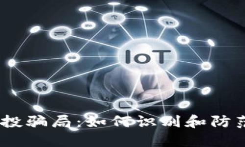 揭秘TP钱包空投骗局：如何识别和防范NFU虚假项目