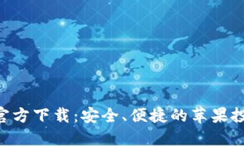 TP钱包APP官方下载：安全、便捷的苹果投资理财工具