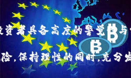   利用TP钱包在以太坊上买币的盈利策略与市场分析 / 

 guanjianci TP钱包、以太坊、加密货币、买币、投资收益 /guanjianci 

引言：加密货币的魅力与风险

近年来，加密货币的流行仿佛一场数字革命，许多人投入其中，期待能在这个新兴市场中获得可观的收益。TP钱包（Trust Wallet）作为一种便捷的数字资产管理工具，吸引了越来越多的用户。在这个背景下，关于“利用TP钱包在以太坊上买币能赚钱吗？”的问题也逐渐浮出水面。带着这个疑问，我们将深入探讨以太坊投资的可行性、市场风险及其潜在收益。

1. TP钱包简介及其在加密市场的地位

TP钱包，作为Binance支持的加密钱包，拥有简单易用的界面和强大的功能。用户可以在该钱包中管理各类数字资产，包括以太坊（Ethereum）及其衍生代币。同时，TP钱包还支持DApps的使用，方便用户参与去中心化金融（DeFi）项目。

在如今不断扩张的加密市场中，TP钱包的地位愈发显得重要。它不仅为投资者提供了一个安全储存资产的平台，还赋予用户更大的操作自由度。随着以太坊二层网络的发展， TP钱包的价值也将进一步体现。

2. 理解以太坊及其投资价值

以太坊是全球第二大加密货币，仅次于比特币。它不仅是一种数字货币，还提供了一个去中心化的平台，允许开发者在其基础上构建和部署智能合约和去中心化应用（DApps）。这种双重价值让以太坊的投资潜力不容小觑。

从技术创新的角度来看，以太坊的发展步伐始终走在前列，例如其向以太坊2.0的转型，这种转变意味着将采用权益证明（Proof of Stake）机制，既能提升交易速度，又能降低能源消耗。在未来，加密市场的持续发展将进一步提升以太坊的估值，投资者在考虑买入时，必须认真分析市场走势和技术趋势。

3. TP钱包购买以太坊的流程

如果你决定通过TP钱包购买以太坊，以下是一般的步骤：

第一步，下载并安装TP钱包。如果你使用的是手机，可以前往应用商店搜索“TP钱包”进行下载。安装后，按照提示设置你的钱包并备份助记词，这是确保你资产安全的关键。

第二步，确保你的钱包中有足够的资金。你可以通过多种方式，例如银行转账或信用卡，向TP钱包充值。需要注意的是，部分方式可能较为繁琐，务必根据自己的需求选择合适的充值方式。

第三步，选择“购买”功能，输入你希望购买的以太坊数量，确认订单并支付。TP钱包会自动计算相关费用，包括网络手续费等。待交易确认后，你的以太坊就会显示在钱包中。

4. 投资以太坊的盈利潜力与市场行情

在讨论以太坊投资是否能盈利前，了解并分析市场行情至关重要。以太坊的价格在过去的几年中出现过极大的波动。从2017年的牛市到此后的熊市，经历了许多投资者的心路历程。尤其是在2020年和2021年，加密货币市场经历了前所未有的繁荣，许多投资者从中获利颇丰。

然而，需要谨记的是，加密市场的波动性同样巨大，短期内价格的剧烈波动常常让人措手不及。因此，投资者在投资前应综合考虑自身的风险承受能力，并制定有效的投资策略。

5. 风险控制与投资建议

在高收益的背后，加密货币投资同样伴随着高风险。为了最大限度地保护自己的资金，投资者可以采取以下措施：

第一，分散投资是降低风险的重要手段。不要将所有资金投入到一项资产中，可以同时持有多种数字货币，以分散风险。

第二，设定止损和止盈点。当市场价格波动时，合理设置的止损点可以有效减少损失，而止盈点则能帮助你及时锁定收益。无论市场如何变化，都要遵守自己的交易规则。

第三，保持学习的态度，关注市场动态和技术发展。加密市场变化迅速，及时获取信息将有助于你做出理智的投资决策。

6. 社区与氛围的影响

在加密货币的世界里，社区的力量不容小觑。无论是投资讨论，还是技术创新，社区的讨论与互动常常能够影响市场走向。同时，许多项目的成功与否也和社区的支持程度直接相关。在TP钱包中，你既可以参与讨论，也能获取丰富的资源和信息，帮助你做出更明智的投资选择。

此外，在投资过程中，了解同行投资者的经历和观点，与其他投资者进行交流，能够为你带来新的视角和思考。借助社区的力量，增加自己的投资决策信心也是非常有益的。

结语：把握机遇与挑战

利用TP钱包在以太坊上买币无疑是一个充满潜力的投资方式。通过有效的策略和风险控制，投资者有可能获得良好的收益。但是，加密市场的复杂与变幻无常要求投资者具备高度的警觉性与学习能力。随着市场的不断变化，只有不断调整自己的投资策略，才能在这场数字货币的浪潮中立于不败之地。

总结来说，TP钱包为我们提供了便利的交易平台，而以太坊作为加密市场的重要组成部分，无疑是值得关注的投资对象。然而，在追逐利润的同时，不要忘记市场的风险，保持理性的同时，充分发挥你的资金潜力，最终实现财富的增长。