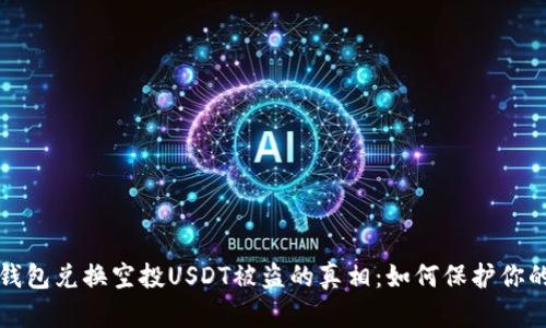 揭开波场钱包兑换空投USDT被盗的真相：如何保护你的数字资产