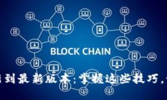 : TP钱包如何轻松更新到最新版本：掌握这些技巧