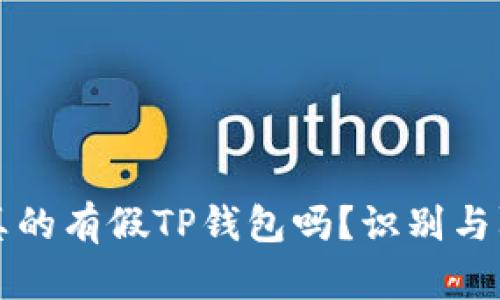 市面上真的有假TP钱包吗？识别与防范指南