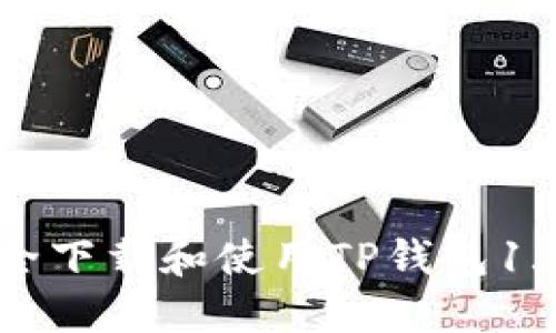 如何安全下载和使用TP钱包1.3.4版本