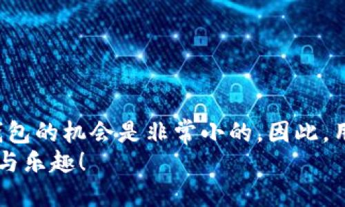   TP钱包收款地址能否找回钱包？一切你需要了解的！ / 

 guanjianci TP钱包, 收款地址, 钱包找回, 数字资产, 区块链 /guanjianci 

一、TP钱包概述
在数字货币和区块链技术快速发展的今天，很多人开始接触这一全新的领域。TP钱包（Trust Wallet）因其安全性和使用便利性而受到众多用户的青睐。TP钱包是一款去中心化的数字货币钱包，支持多种类型的加密货币，用户可以通过它轻松管理自己的资产。

二、TP钱包的功能与特点
TP钱包有着诸多独特的功能，使得用户可以通过它更加高效地进行数字资产交易。首先，它支持跨链交易，这意味着用户可以在不同的区块链之间转移资产，而无需通过中心化的交易所。
其次，TP钱包还内置了去中心化的DApp浏览器，用户可以直接在钱包内体验各种去中心化应用（DApp），如去中心化交易所和游戏等。这种设计提升了用户的使用体验和便利性。

三、收款地址的意义
在TP钱包中，用户会获得一个或多个与其账户相对应的收款地址。每个数字货币都有独特的地址，这些地址就像是你的银行账户号码，通过它们，其他人可以向你发送资金。收款地址不仅是接收资产的重要工具，同时也是保护用户隐私的关键。
然而，如果你不小心丢失了钱包文件，或者因为某些原因无法访问钱包，你可能会思考：有没有可能仅仅通过收款地址来找回我的钱包？

四、丢失TP钱包的可能性
丢失TP钱包通常有几种情况，比如用户忘记了密码、钱包文件被删除、或设备损坏等。这些情况并不罕见，但用户在这些情况下应当如何处理呢？
首先，用户需要了解到，TP钱包是一个去中心化的数字钱包，其本质就是让用户完全掌控自己的资产。因此，使用TP钱包的用户需要对自己的资产安全负全责。丢失钱包的用户可以尝试以下几种方法来恢复访问： 

五、通过助记词恢复钱包
TP钱包在用户创建钱包时，会生成一组独特的助记词，通常是12个单词。这组助记词是恢复钱包的关键。如果你在创建TP钱包时有妥善保存这组助记词，那么即使丢失了钱包文件，你仍然可以通过助记词重新导入钱包。这是一种非常安全可靠的恢复方式。
为确保助记词的安全，用户应将其记录在一个安全的地方，不可随意分享给任何人。这是维护自己资产安全的基础。

六、找回钱包的其他方法
如果你没有保存助记词，并且丢失了访问钱包的权限，那么仅仅通过收款地址来找回钱包就变得非常困难了。收款地址本质上只是一个标准的区块链地址，其上承载的仅仅是资产的流转记录，并不包含私钥等关键信息。
常见的情况是，如果用户能够凭借某种方式找回钱包的私钥或助记词，那么就有希望重新访问钱包。用户可以考虑以下几种情况：
ul
  li检查是否在历史记录中保存过助记词或私钥（如在安全的笔记本、邮件、云服务等）。/li
  li询问曾经的设备或备份，确保没有遗漏的部分。/li
  li如果是通过手机应用存储的，可以尝试联系TP钱包的客服，了解是否有备份方案。/li
/ul

七、通过区块链浏览器查询交易记录
即使无法找回钱包，用户也可以通过收款地址在区块链浏览器上查询到该地址的交易记录。这将提供你在数字资产中的历史交易情况，虽然这不能帮助你找回钱包，但是能够让你了解自己的资产状况，确认哪些资产仍然在区块链上可用。
这种方式也可以帮助用户确定是否需要重新创建一个新的钱包，这是因为一旦丢失钱包访问权限，用户可能会面临无法再次使用该钱包的风险。在这种情况下，用户可以新建钱包，并保留好新的助记词和私钥。

八、如何安全使用TP钱包
为了避免丢失钱包的情况频繁发生，用户在使用TP钱包时应该遵循一些安全注意事项：
ul
  li始终备份助记词，妥善保管，确保不会丢失或泄露。/li
  li定期更新设备和软件，防范安全漏洞。/li
  li使用强密码，不要轻易分享个人信息。/li
/ul

九、总结
综上所述，收款地址在找回TP钱包方面的作用有限。如果你已经丢失了访问权限，而又没有保留助记词或私钥，那么找回钱包的机会是非常小的。因此，用户在使用TP钱包时，务必要妥善管理自己的资产安全，定期备份自己的助记词，并保持警惕，以免让重要的资产面临风险。
数字资产的世界充满着机会与挑战，我们要理性面对，无论投资还是使用都要小心谨慎，才能更好地享受数字货币的便利与乐趣！