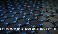 如何在TP钱包中安全便捷地兑换USDT：新手指南