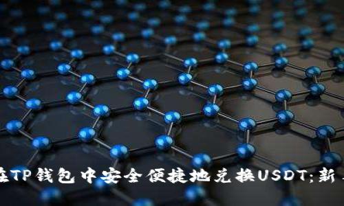 如何在TP钱包中安全便捷地兑换USDT：新手指南