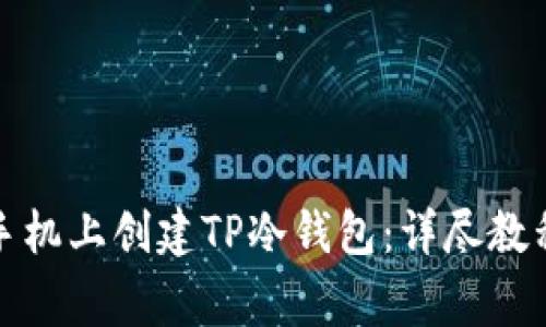 如何在苹果手机上创建TP冷钱包：详尽教程与注意事项