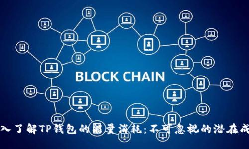 深入了解TP钱包的能量消耗：不可忽视的潜在成本