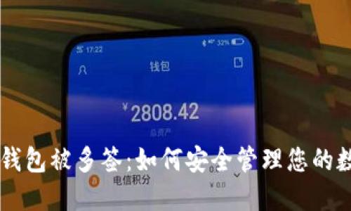苹果TP钱包被多签：如何安全管理您的数字资产