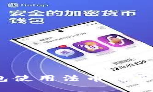 如何通过TP钱包使用法币购买USDT：完整指南