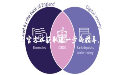 提示： 如果您在使用TP钱包时不慎删除了钱包，或者误删了相关数据，恢复钱包可能会非常棘手。然而，TP钱包通常会为用户提供一些恢复的方法。以下是一个关于如何恢复TP钱包的详细指南。

1. 确认删除情况
首先，您需要确认自己是完全删除了钱包，还是只是将其隐藏在您的设备上。某些情况下，钱包可能并没有真正被删除，只是变得不容易找到。如果您觉得钱包还在，尝试在应用程序内寻找关于钱包的管理选项，或者检查隐藏的应用程序。

2. 检查备份恢复选项
TP钱包通常建议用户在创建钱包时备份私钥和助记词。如果您在删除之前有进行过备份，那么这将极大地简化恢复的过程。请寻找以下信息：
ul
    listrong助记词：/strong 助记词是用来恢复钱包的重要信息。若您有记录请保存好。/li
    listrong私钥：/strong 有些用户会将私钥保存在安全的位置。请确保您掌握了这部分信息。/li
/ul

3. 使用助记词恢复钱包
如果您拥有助记词，您可以按照以下步骤恢复TP钱包：
ol
    li下载并安装TP钱包应用程序。/li
    li打开应用程序，在主界面上选择“恢复钱包”选项。/li
    li输入您的助记词，系统将自动识别并恢复您的钱包。如果助记词输入正确，您的钱包将迅速恢复。/li
/ol

4. 通过私钥恢复钱包
如果您只有私钥，恢复钱包的流程会有些不同：
ol
    li打开TP钱包应用，选择“导入钱包”选项。/li
    li选择“使用私钥导入”。/li
    li输入您的私钥，确认无误后，系统会直接为您恢复钱包。/li
/ol

5. 向TP钱包客服咨询
如果您没有备份助记词或私钥，恢复钱包可能会非常困难。在这种情况下，强烈建议您联系TP钱包的客服支持。虽然他们不能直接恢复您的钱包，但可以提供一些帮助和建议，看看是否有其他方式来找回您的数字资产。

6. 预防措施
为了防止未来发生类似的情况，以下是几个您可以采取的预防措施：
ul
    listrong定期备份：/strong 定时备份助记词与私钥。在不同的安全位置保存不同的备份。/li
    listrong使用多重认证：/strong 启用两步验证及其他安全措施，防止账户被黑客攻击。/li
    listrong保持心态平静：/strong 遇到问题时不要慌张，仔细分析问题及可能得到的解决方案，寻找合适的方法。/li
/ul

7. 结论
删除TP钱包并不是不可逆转的错误，只要您在操作前做好了备份，恢复过程便会相对简单。如果您不幸丢失了备份，可以尝试联系官方以获取进一步的指导。无论如何，关注安全和预防措施都是保护您的数字资产的关键。确保您始终审慎对待自己的账户信息，防止其被轻易丢失或盗用。

TP钱包恢复, TP钱包助记词, TP钱包私钥, 钱包安全, 数字资产保护/guanjianci