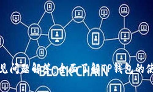 TP钱包常见问题解答：全面了解TP钱包的使用与安全