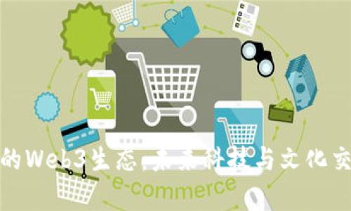 探索东京的Web3生态：未来科技与文化交融的前沿