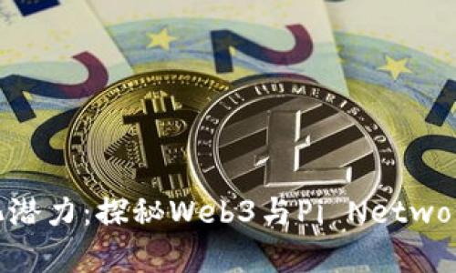 释放去中心化潜力：探秘Web3与Pi Network的未来前景
