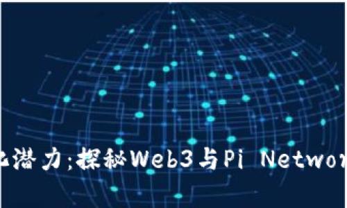 释放去中心化潜力：探秘Web3与Pi Network的未来前景