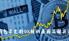 TP钱包不支持OK链的原因及解决方案