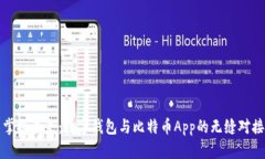 掌握未来：数字钱包与比特币App的无缝对接