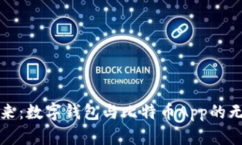 掌握未来：数字钱包与比特币App的无缝对接