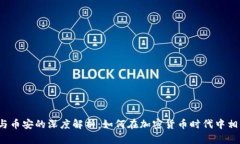 TP钱包与币安的深度解析：如何在加密货币时代中