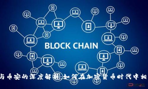 TP钱包与币安的深度解析：如何在加密货币时代中相互联通？