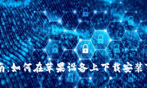 超全面指南：如何在苹果设备上下载安装TP钱包APP