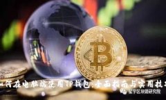 如何在电脑端使用TP钱包：全面指南与实用技巧